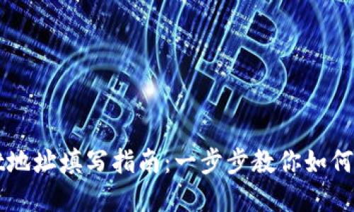 tpWallet地址填写指南:一步步教你如何正确填写