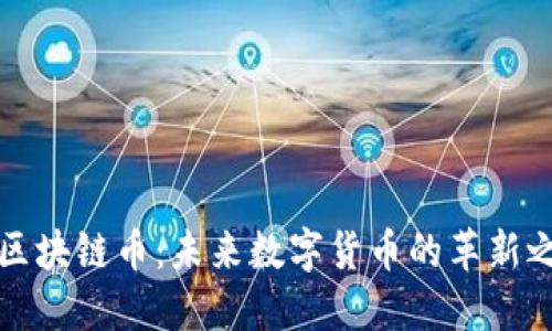 AI区块链币:未来数字货币的革新之路