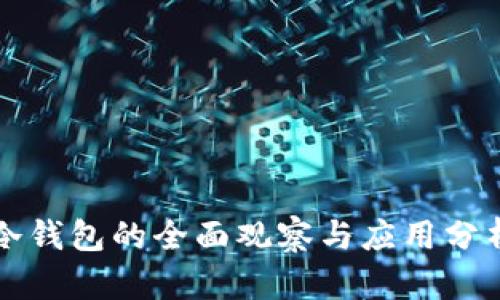 冷钱包的全面观察与应用分析