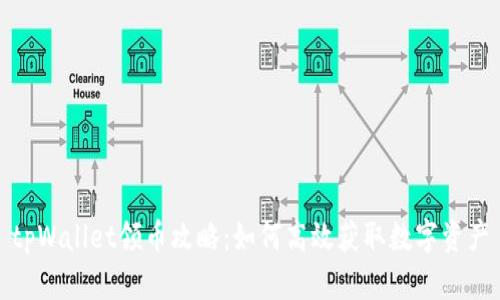 tpWallet领币攻略：如何高效获取数字资产