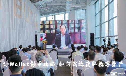 tpWallet领币攻略：如何高效获取数字资产