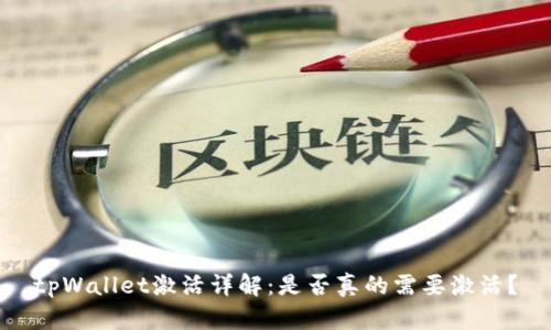 tpWallet激活详解:是否真的需要激活?