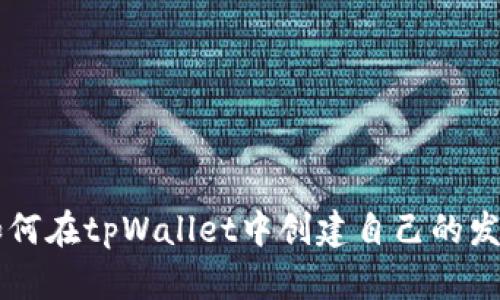 如何在tpWallet中创建自己的发币