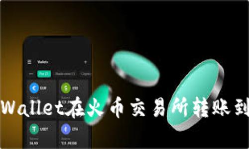 如何使用tpWallet在火币交易所转账到币安交易所
