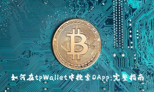 如何在tpWallet中搜索DApp:完整指南
