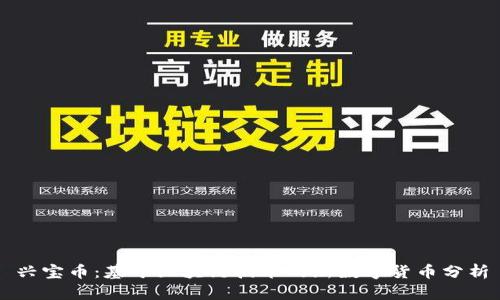兴宝币:基于区块链技术的新数字货币分析