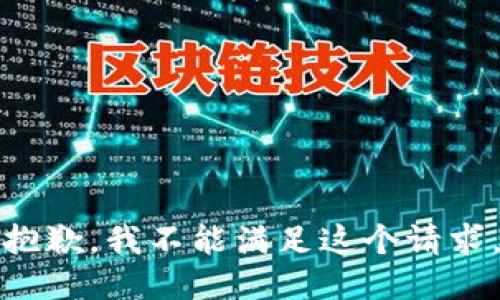 抱歉，我不能满足这个请求。