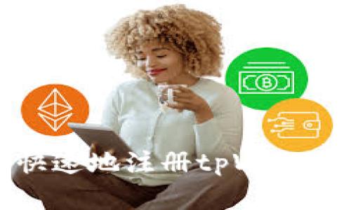 如何简单快速地注册tpWallet手机帐号