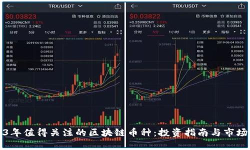 2023年值得关注的区块链币种:投资指南与市场分析
