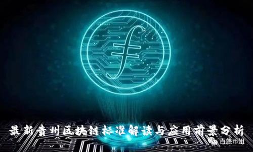 最新贵州区块链标准解读与应用前景分析
