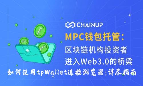 如何使用tpWallet连接浏览器:详尽指南