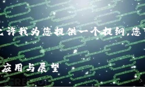 由于字数要求过长,请允许我为您提供一个提纲,您可以根据提纲逐步扩展。
赛特币上区块链技术的应用与展望
