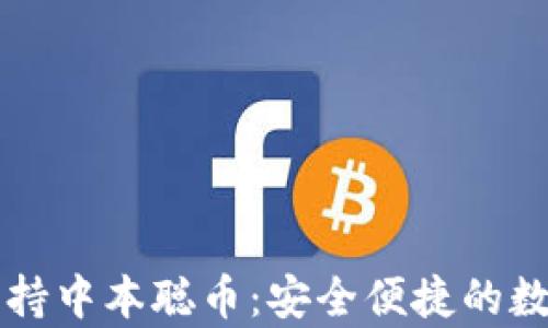 
tpWallet支持中本聪币：安全便捷的数字资产管理