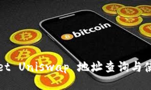 tpWallet Uniswap 地址查询与使用指南