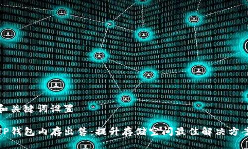 和关键词设置
TP钱包内存出售:提升存储空间最佳解决方案
