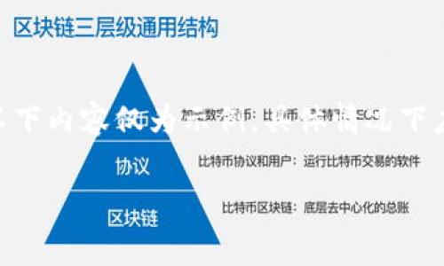 警告： 为了确保您能获得正确的信息，以下内容仅为示例，具体情况下应该根据实际需要做相应修改和调整。  

区块链交易所上币费用详解：高吗？