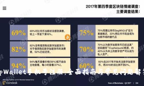 tpWallet手机号注册:全面指南与常见问题解答