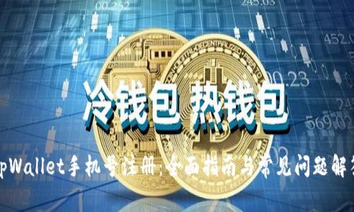 tpWallet手机号注册:全面指南与常见问题解答