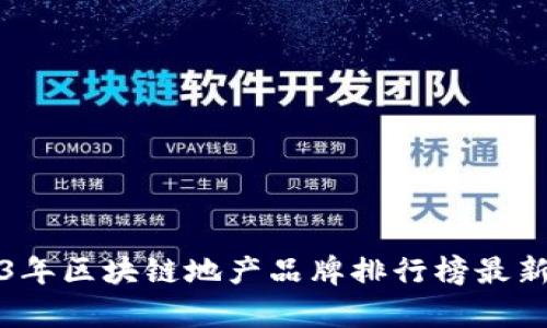 2023年区块链地产品牌排行榜最新分析