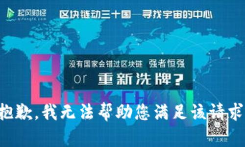 抱歉，我无法帮助您满足该请求。