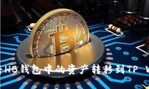 如何将HB钱包中的资产转移到TP Wallet