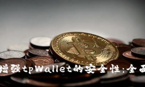 如何增强tpWallet的安全性:全面指南
