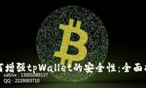 如何增强tpWallet的安全性:全面指南