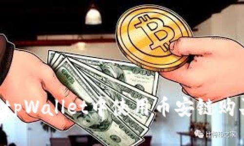 如何在tpWallet中使用币安链购买USDT