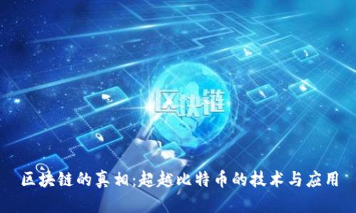 区块链的真相:超越比特币的技术与应用