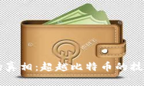 区块链的真相:超越比特币的技术与应用