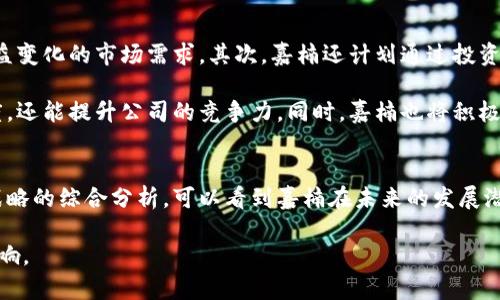 区块链嘉楠最新消息：技术革新与市场动态
区块链, 嘉楠, 最新消息/guanjianci

引言
区块链技术已经深刻地影响了各个行业，而嘉楠科技（Canaan Inc.）作为区块链和加密货币矿业的佼佼者，近年来备受关注。在2023年，嘉楠在技术和市场上都有了重大进展和动态。本文将深入探讨嘉楠最新的消息、技术革新、市场变化以及未来的战略规划。

嘉楠科技的背景
嘉楠科技成立于2013年，以开发和生产ASIC（专用集成电路）矿机而闻名。作为全球领先的区块链技术公司之一，嘉楠不仅致力于矿机的研发和制造，还在区块链技术应用和创新方面积极布局。随着比特币和其他加密货币市场的不断发展，嘉楠的产品和服务也在不断，以满足不断变化的市场需求。

最新消息与动态
2023年，嘉楠科技在技术创新和市场扩张方面都取得了显著进展。公司发布了新一代的矿机，搭载了更为高效的芯片技术，这使得功耗和算力的比率大幅提升。除此之外，嘉楠还宣布了一系列合作与战略伙伴关系，包括与大型矿池的合作，以增强其市场竞争力。

在法务方面，嘉楠还在2023年加强了合规性团队的建设，以应对国际市场上的监管挑战。新冠疫情后，整个行业都在经历复苏，嘉楠把握住了这个时机，充分利用其技术优势，积极拓展到不同国家市场，一方面增强了品牌影响力，另一方面拉动了销售业绩的增长。

问题探讨

1. 嘉楠在市场竞争中如何保持优势？
在竞争激烈的区块链技术市场中，嘉楠需要采取多种策略来保持其市场优势。首先，持续的技术研发是至关重要的。公司不断投资于研发，以确保其矿机的性能和效率始终处于行业前列。其次，嘉楠还通过供应链管理来降低生产成本，从而在价格上更好地与竞争对手抗衡。

此外，嘉楠积极寻求与其他行业领军企业的合作，例如与云计算和大数据公司建立联合项目，以拓宽其技术应用场景，从而为客户提供更好的服务。品牌效应也是嘉楠保持市场领先地位的重要因素，通过良好的品牌形象和出色的客户服务，增强客户的忠诚度和重复购买率。

2. 嘉楠的技术创新有哪些最新动态？
技术创新是嘉楠保持市场竞争力的核心驱动力之一。2023年，嘉楠推出了几款新的ASIC矿机，这些矿机采用了最新的7nm制程工艺，显著提高了能效比和算力输出。例如，新推出的产品相比于早期版本有着30%以上的能源效率提升，可以为矿工节省大量的电力成本。

嘉楠还在软件开发方面加大了投入，推出了适用于其矿机的一系列智能管理平台，帮助用户实时监控矿机状态，矿场的运作。这些软件的推出使得用户可以更加便捷地进行矿机管理，并提升了运营效率。此外，嘉楠通过引入人工智能和大数据技术，提升了矿机的自主调节和故障预警能力，为客户提供了更智能的产品解决方案。

3. 嘉楠在全球市场的拓展情况如何？
嘉楠科技在全球市场的拓展上取得了显著的进展。2023年，公司积极开辟北美、欧洲和东南亚市场，设立了多处分支机构和售后服务中心。通过这些本地化的布局，嘉楠可以更快速地响应当地市场的需求和变化，同时增强与客户的互动。

具体来说，在北美市场，嘉楠与当地的矿池和投资公司建立了战略合作，提供针对性的产品和解决方案；而在欧洲，嘉楠的矿机已经被多个大型矿场所采用，显示出其产品的稳定性和高效性。此外，在东南亚市场，随着加密货币监管政策的逐步明确，嘉楠在该地区的市场份额也在逐步提升。

4. 未来嘉楠的战略规划是什么？
展望未来，嘉楠科技的战略规划将会围绕几个核心方向展开。首先，嘉楠将继续加大研发投入，不断推出更高效的矿机和配套解决方案，以适应日益变化的市场需求。其次，嘉楠还计划通过投资和收购相关技术公司，增强自身的技术实力，拓展业务范围。

此外，嘉楠计划进一步深化与客户和合作伙伴的关系，提供更为个性化的服务与支持。通过构建更为完善的支持系统，不仅可以增强客户的满意度，还能提升公司的竞争力。同时，嘉楠也将积极参与行业标准的制定，争取在行业发展中发挥主导作用。最后，嘉楠还将密切关注国际市场的监管变化，提前布局，以确保其全球业务的可持续性。

结论
嘉楠科技作为区块链行业的重要参与者，凭借其不断的技术创新和市场拓展，正在不断巩固自己的行业地位。通过对市场动态、技术革新及未来战略的综合分析，可以看到嘉楠在未来的发展潜力巨大，值得关注。行业的快速变化充满机遇与挑战，只有不断创新与适应，才能在竞争中立于不败之地。 

随着区块链技术的不断发展，未来可能会出现更多新的应用和服务，而嘉楠科技在这其中所发挥的作用，将对整个行业的发展趋势产生深远的影响。