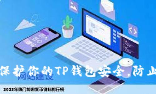 如何保护你的TP钱包安全,防止盗窃