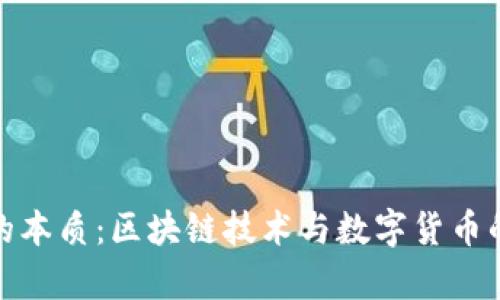 : 唯品币的本质：区块链技术与数字货币的比较分析