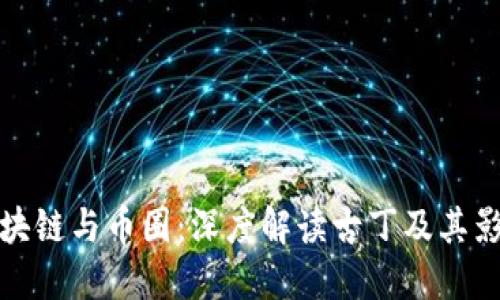 区块链与币圈：深度解读古丁及其影响
