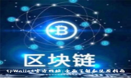 tpWallet官方网址：全面了解和使用指南