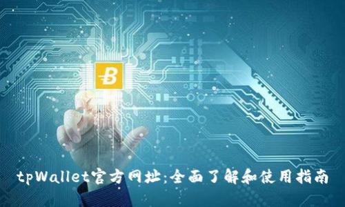 tpWallet官方网址：全面了解和使用指南