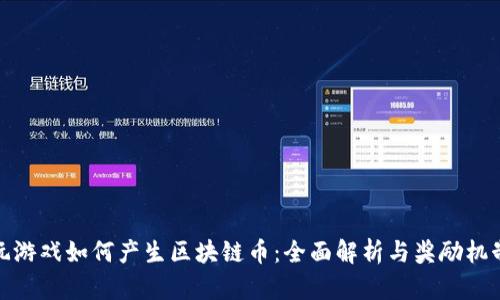 玩游戏如何产生区块链币:全面解析与奖励机制