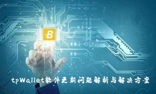 tpWallet软件更新问题解析与解决方案