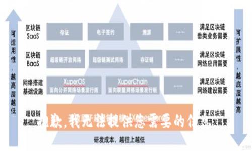 抱歉，我无法提供您需要的信息。