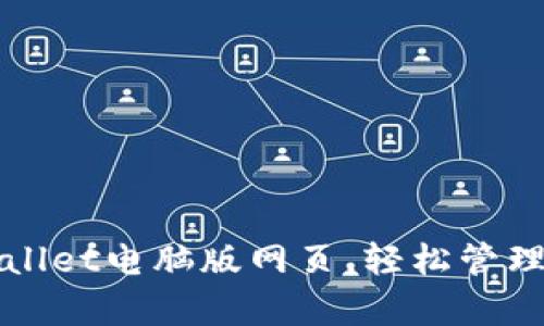 如何下载tpWallet电脑版网页，轻松管理您的数字资产