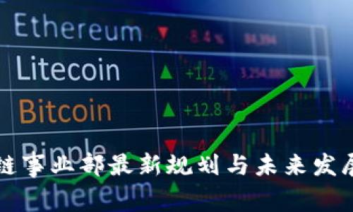 区块链事业部最新规划与未来发展趋势