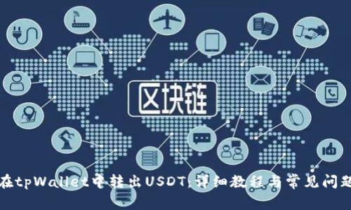 如何在tpWallet中转出USDT:详细教程与常见问题解答