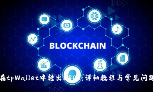 如何在tpWallet中转出USDT:详细教程与常见问题解答