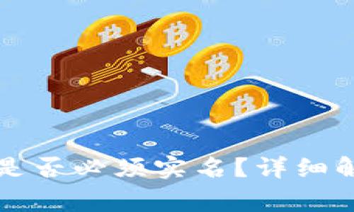 tpWallet注册是否必须实名?详细解析与常见问题