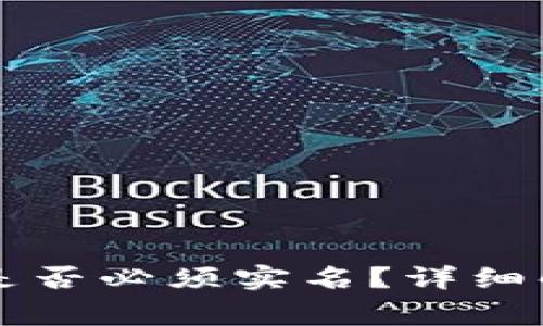 tpWallet注册是否必须实名?详细解析与常见问题