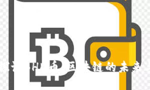 深入探讨BHD币:区块链的未来与应用
