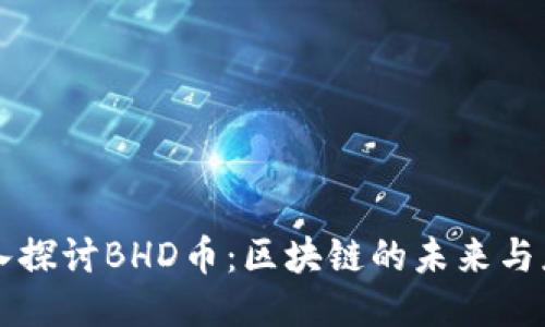 深入探讨BHD币:区块链的未来与应用