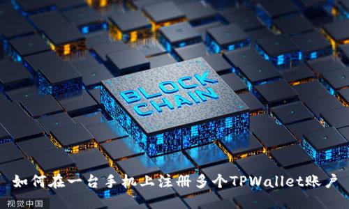 如何在一台手机上注册多个TPWallet账户