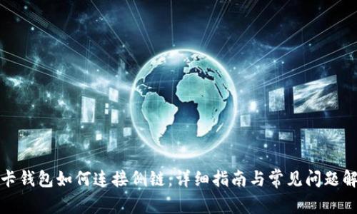 TP卡钱包如何连接侧链:详细指南与常见问题解答