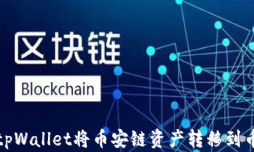 
如何通过tpWallet将币安链资产转移到币安交易所